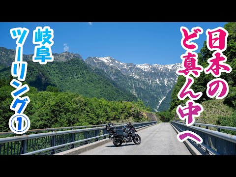 【モトブログ】最高の景色を求めて日本の真ん中へ！岐阜ツーリング①【Vストローム250】