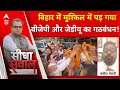 Sandeep Chaudhary : बिहार में मुश्किल में पड़ गयाबीजेपी और जेडीयू का गठबंधन!| BJP | Congress