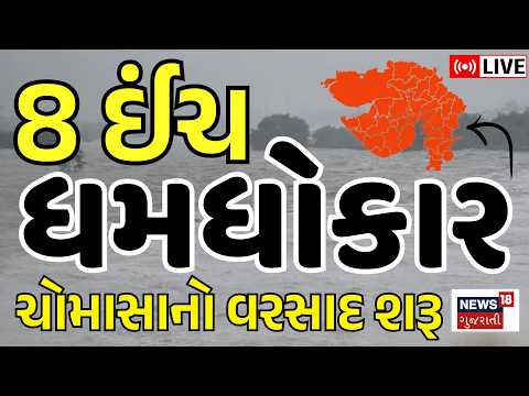 Gujarat Heavy Rain LIVE | 8 ઈંચથી વધુ ધમધોકાર વરસાદ | Monsoon | Weather | News18 Gujarati