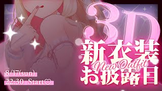 ココとか、ソコとか、あ～んなトコロとか…♡　い～～っぱい、見てください…♡【#けもりふ3D新衣装 #猫羽かりん】