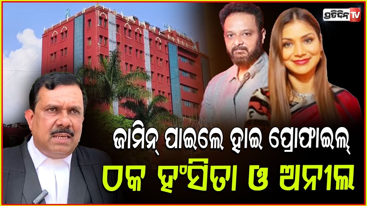 ଜାମିନ୍ ପାଇଲେ ହାଇ ପ୍ରୋଫାଇଲ୍ ଠକ ହଂସିତା ଓ ଅନୀଲ ! Hanshita Abhilipsa granted conditional bail, cuttack.