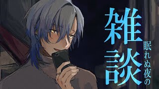 【深夜雑談】その月は宵を待つ。【ミラン・ケストレル/にじさんじ】
