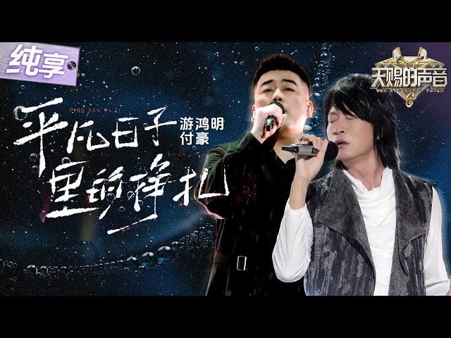 【纯享版】直击心灵的演唱！付豪游鸿明合作演绎《平凡日子里的挣扎》 深刻歌词搭配两人沧桑又温暖的声线 唱出了每个成年人的不易与坚持！ #天赐的声音6 EP12 20250704