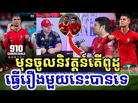 តើមុនពេលចូលនិវត្តន៍Cristiano Ronaldoធ្វើរឿងមួយនេះជូនអ្នកគាំទ្រនៅលើពិភពលោកបានទេ?