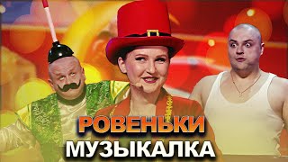 КВН Ровеньки — 2022 — Высшая лига Вторая 1/2 Музыкалка