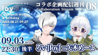 【コラボ企画配信WEEKS 08 後半】ろいさんと音楽の話をするのだ@(・ω・)@ ：ろい[loy] x 矢木めーこ #loysoni　《矢