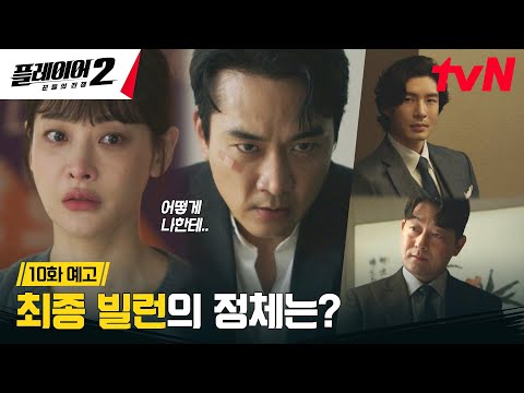 [10화 예고 FULL] 계속해서 사랑하는 사람을 잃는 플레이어들, 최종 빌런의 정체는? #플레이어2:꾼들의전쟁 EP.10