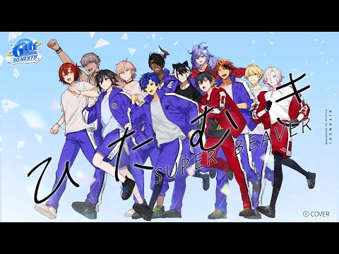 【#ホロスタ6周年】ひたむき / SUPER BEAVER covered by HOLOSTARS【歌ってみた】