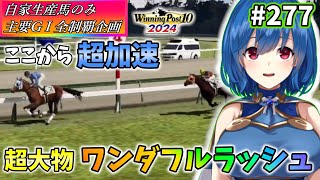 【ウイニングポスト10 2024】世界中のG1を制覇する!　277【最強生産馬への道 ゲーム実況】