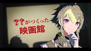 【 ？？がつくった映画館 】泣けるホラーゲームらしい【 伊波ライ / にじさんじ 】