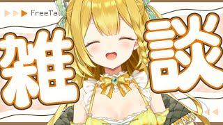 【雑談】久々シンプル雑談配信！いっぱいお話しよー！！♡【うおむすめ/黄金マアジ】