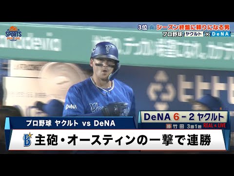 【DeNA】シーズン終盤頼りになる男・オースティン！主砲の一撃でヤクルトに連勝｜プロ野球 ヤクルト 対 DeNA｜2025年9月13日