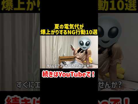 【電気代爆上がり回避】実は夏の電気代が爆上がりするNG行動10選【一人暮らしの節約生活】#貯金　#節約　#節約術　#一人暮らし　#家計管理　#お金　#おすすめ　#fyp #ういうい