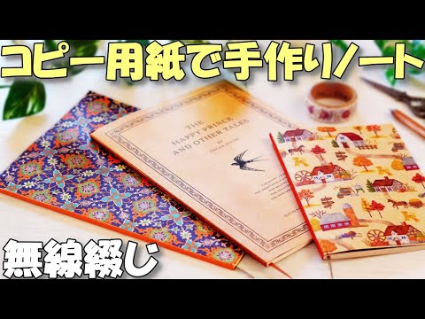 無線綴じノートを手作りしよう【100均DIY】コピー用紙で簡単おしゃれな自作ノート