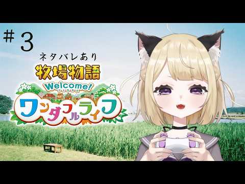 【作業・寝落ちにもおすすめ】寝起きです。牧場物語 Welcome!ワンダフルライフ※ネタバレあり【#こたつちゃ配信中】