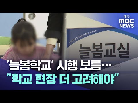 '늘봄학교' 시행 보름..