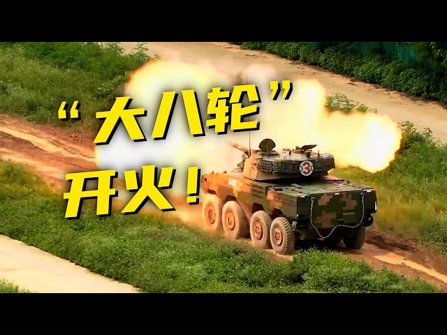 解放军的“大八轮”来整活了！正着打 侧着打 还能倒着打！20250714 | 军迷天下