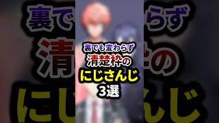 裏でも変わらず清楚枠のにじさんじ3選 #shorts #vtuber #雑学