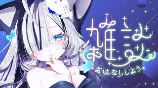 ˗ˏˋ #雑談 / 作業用BGM ˎˊ˗ 初見さん大歓迎.ᐟ 寝る前のゆるゆるおはなし...！👻🩵〖 幽々ゆら/いちプロ 〗