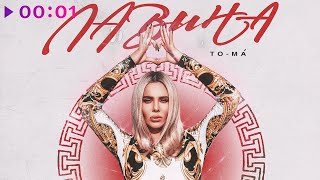 To-ma — ЛАВина | Official Audio | 2020