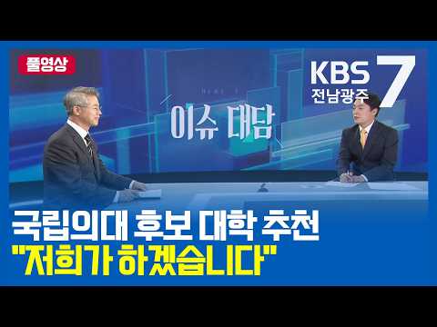 [KBS광주 7시뉴스-<strong>이슈대담</strong>] 민형배 전남광주통합특별시장에게 듣는다