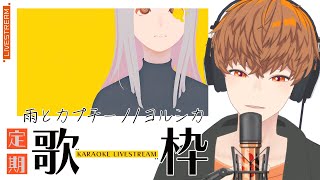 【定期歌枠】「雨とカプチーノ/ヨルシカ」覚えてくる歌枠　#音歌ライブ