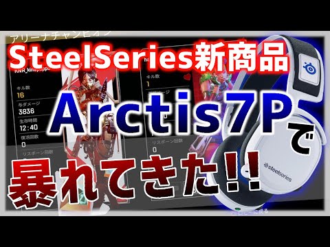[Apex Legends] 新しく発売されたワイヤレスヘッドセット「SteelSeries Arctis 7P」でやってみた。