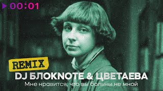 DJ Блокnote, Цветаева — Мне нравится, что вы больны не мной | Remix | Official Audio | 2025