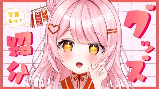 【グッズ紹介配信】初グッズを正直レビュー‼️【百瀬こいろ/ぶいじだい】#vtuber #グッズ紹介
