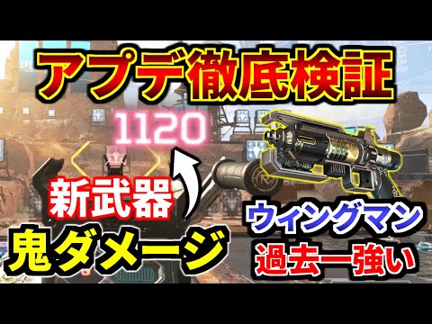 シーズン10 アプデ徹底検証！ウィングマン過去一ヤバいｗｗ ランページぶっ壊れ性能 | Apex Legends