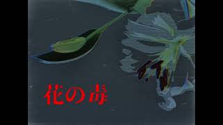 	【Vtuberオリジナル曲】花の毒【小鳥遊音彩】