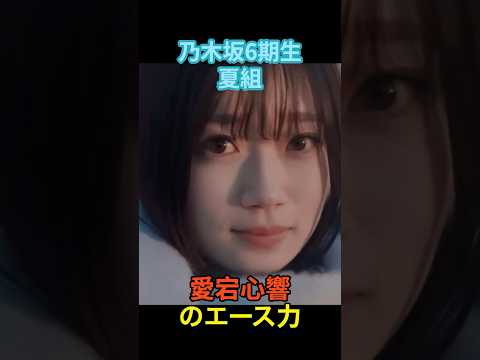 【乃木坂6期生夏組】愛宕心響のエース級ビジュ#乃木坂46 #乃木オタ #アイドル #かわいい