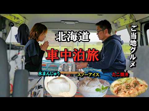 【北海道車中泊の旅2026 #2】地元の名店を巡る!