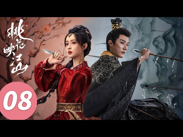 ENG SUB【桃花映江山 The Princess's Gambit】EP08 大型救妻！相爷营救逃命桃花（刘学义、孟子义）