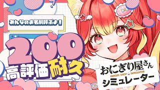 【名前呼び高評価200行くまで終われない】おにぎり屋さんの朝は早い……【おにぎり屋さんシミュレーター】