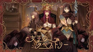 【崩壊：スターレイル】女王のタペストリー | Mintt Studio / 涼海ネモ / 椿山日南子 - HoYoFair