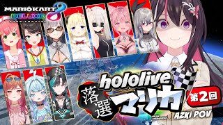 【マリカ8DX】#ホロ落選マリカ Switch2 ゲスできません！第二回【ホロライブ / AZKi】
