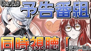 【原神】Ver.4.6予告番組！同時視聴するぞー！ #原神 #genshinimpact #新人Vtuber