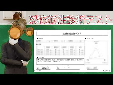 ホラー耐性を診断するゲームで○○なのがバレてしまう『恐怖耐性診断テスト』