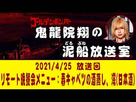 【鬼龍院】4/25ニコニコ生放送「鬼龍院翔の泥船放送室」第50回