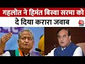 Assam के CM Himanta Biswa Sarma के बयान पर Rajasthan के पूर्व CM Ashok Gehlot का पलटबार | Aaj Tak