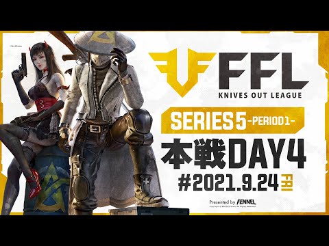 【荒野行動】FFL SERIES5 DAY4　解説 :仏　実況 : V3