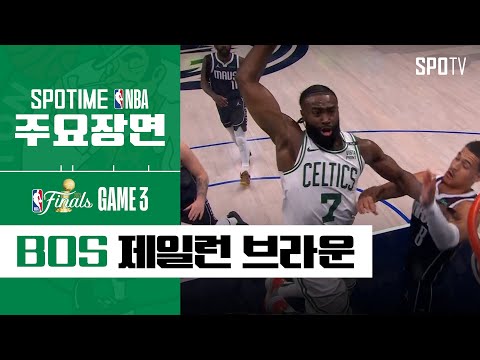 [NBA 파이널 3차전] "30득점 8리바운드 8어시스트" 제일런 브라운 주요장면 #SPOTV