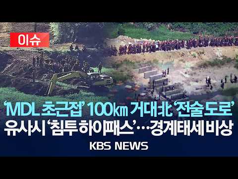 [🔴이슈] MDL 바짝붙은 길이 100km 北 '전술 도로'/유사시 '침투 하이패스'…경계태세 비상/2026년 7월 25일(토)/KBS