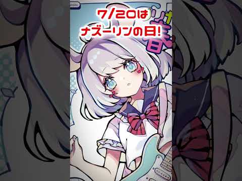 7/20はナズーリンの日！  #shorts