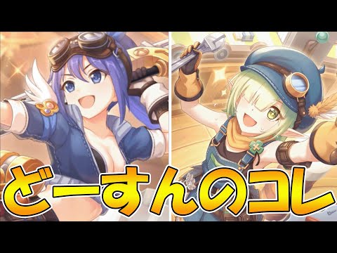 【プリコネR】マジでどーすんのこの二人