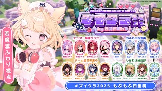 【 #ブイクラ2025 】美少女VTuber16名がマイクラで仲良く競い合う！？【若魔雲ふわり/にゃんたじあ！】