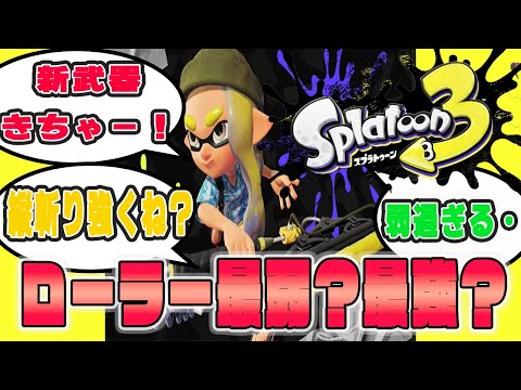 【スプラトゥーン3】新武器ワイパーが想像以上すぎたｗｗｗ【激ヤバ】