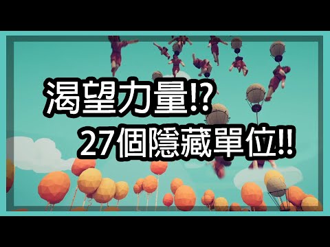 攻略 全面戰爭模擬器 27個隱藏單位大整理 Totally Accurate Battle Simulator 哈啦板 巴哈姆特