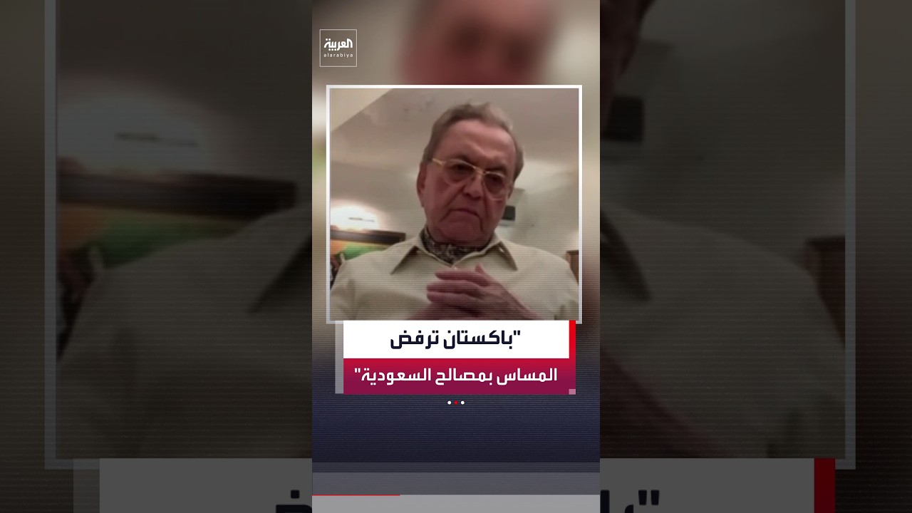 خورشيد محمود قصوري لـ"العربية": إسلام آباد ملتزمة بمذكرة الدفاع مع السعودية